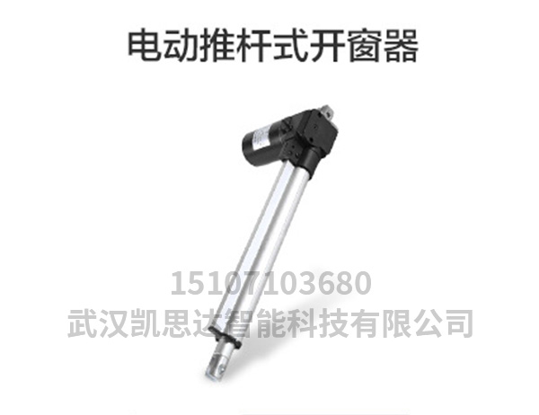 電動推桿式開窗器.jpg