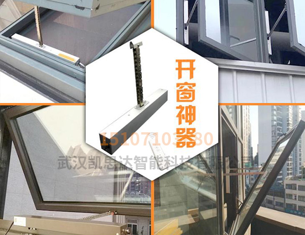 電動鏈條式開窗器